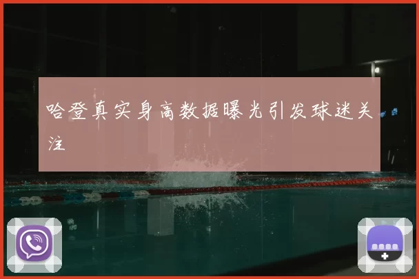 哈登真实身高数据曝光引发球迷关注