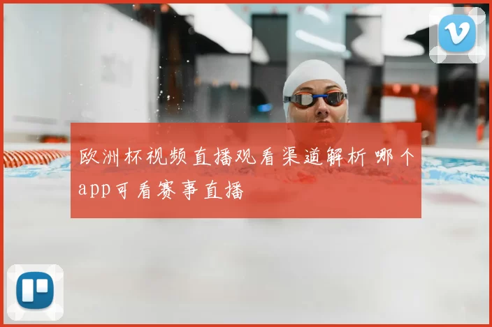 欧洲杯视频直播观看渠道解析 哪个app可看赛事直播