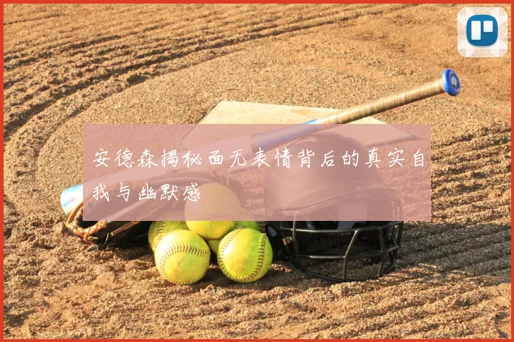 安德森揭秘面无表情背后的真实自我与幽默感