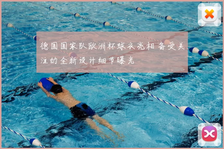 德国国家队欧洲杯球衣亮相 备受关注的全新设计细节曝光