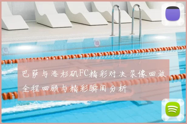 巴萨与洛杉矶FC精彩对决录像回放全程回顾与精彩瞬间分析