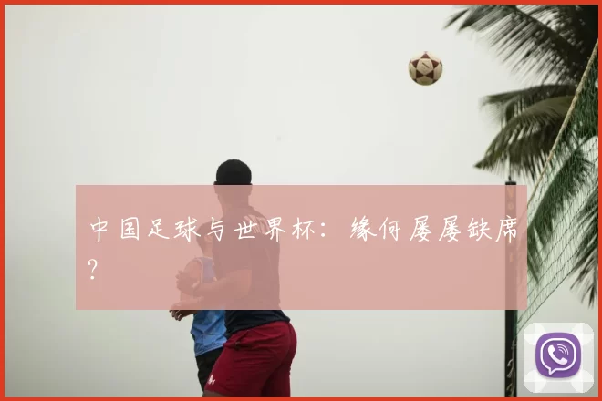 中国足球与世界杯:缘何屡屡缺席?