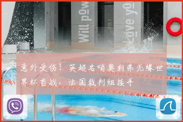 意外受伤!英超名哨奥利弗无缘世界杯首战,法国裁判组接手