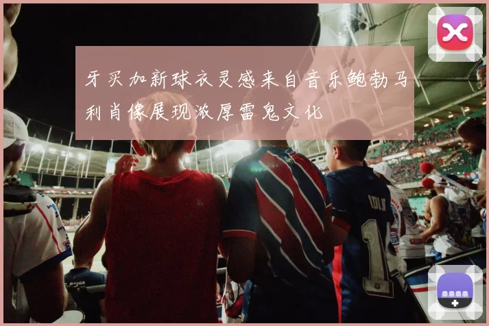 牙买加新球衣灵感来自音乐鲍勃马利肖像展现浓厚雷鬼文化