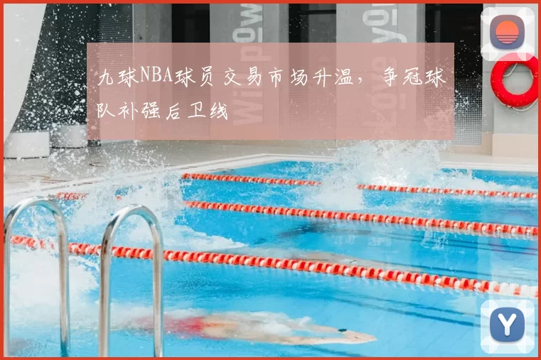 九球NBA球员交易市场升温,争冠球队补强后卫线