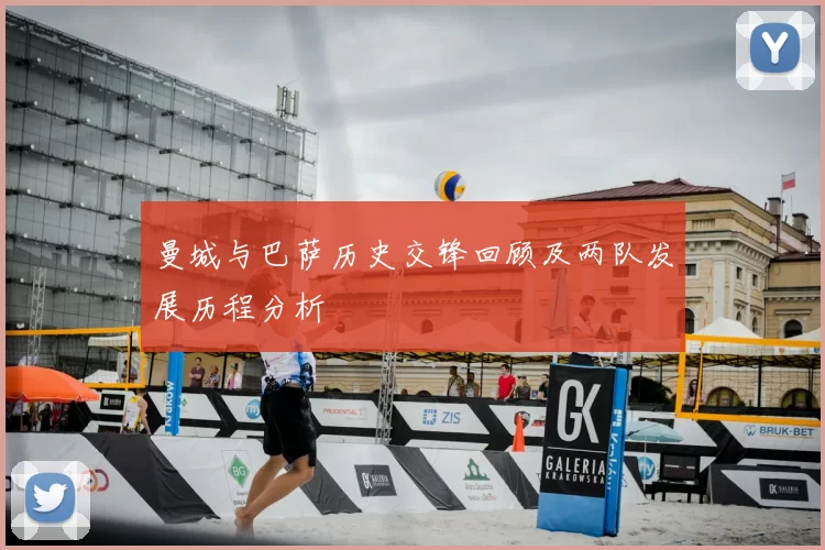 曼城与巴萨历史交锋回顾及两队发展历程分析