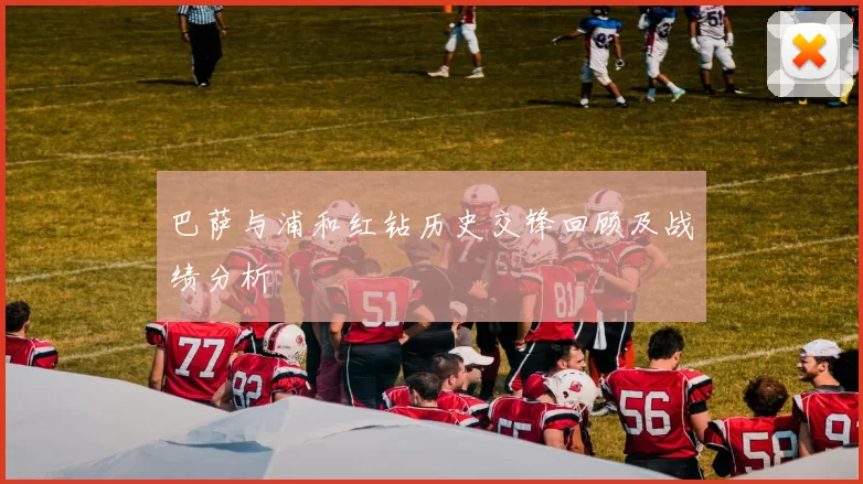 巴萨与浦和红钻历史交锋回顾及战绩分析