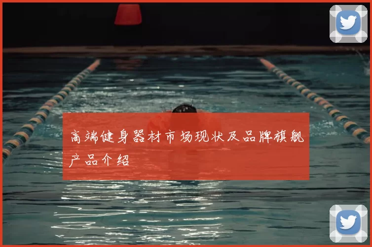 高端健身器材市场现状及品牌旗舰产品介绍