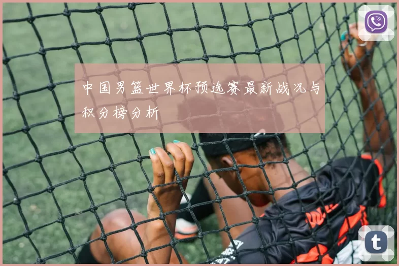 中国男篮世界杯预选赛最新战况与积分榜分析
