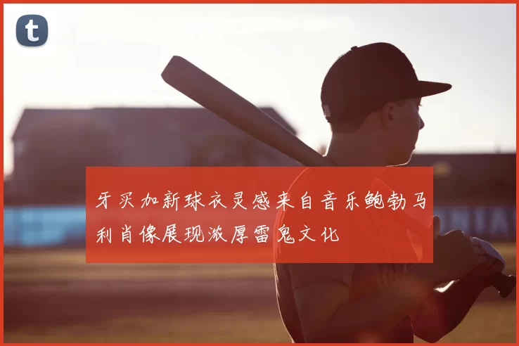 牙买加新球衣灵感来自音乐鲍勃马利肖像展现浓厚雷鬼文化