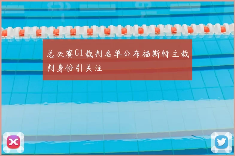 总决赛G1裁判名单公布福斯特主裁判身份引关注