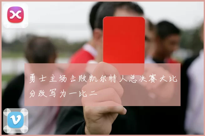 勇士主场击败凯尔特人总决赛大比分改写为一比二