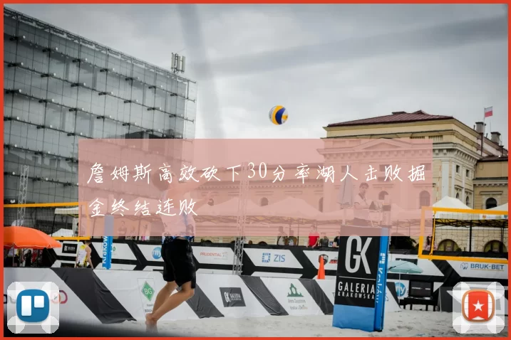 詹姆斯高效砍下30分率湖人击败掘金终结连败