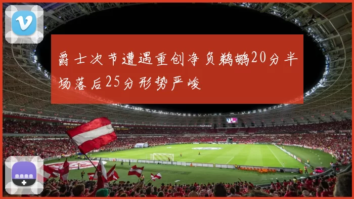 爵士次节遭遇重创净负鹈鹕20分半场落后25分形势严峻