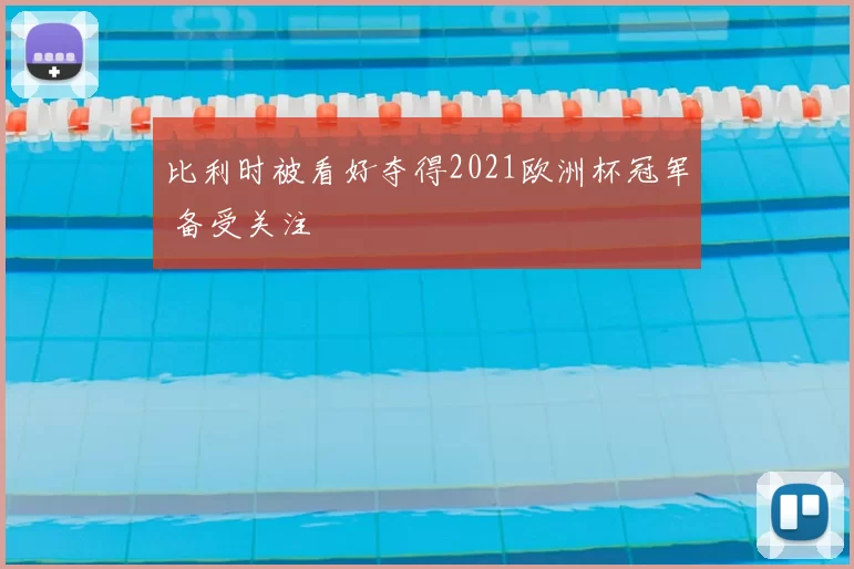 比利时被看好夺得2021欧洲杯冠军 备受关注