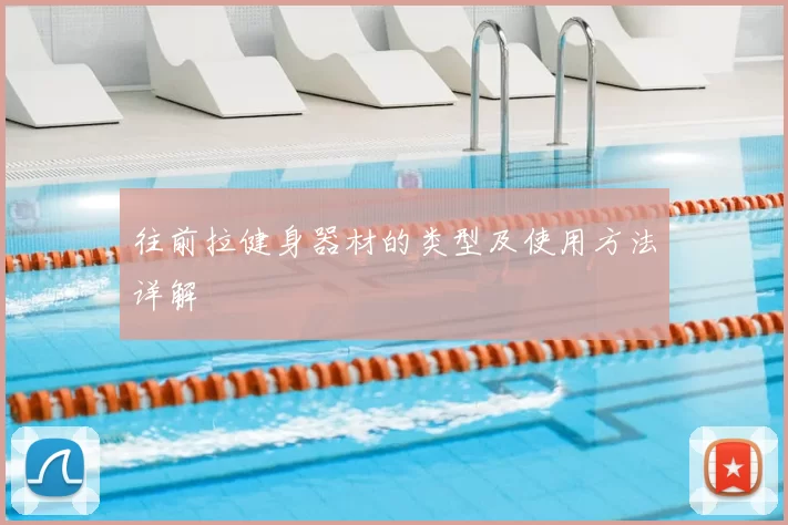 往前拉健身器材的类型及使用方法详解