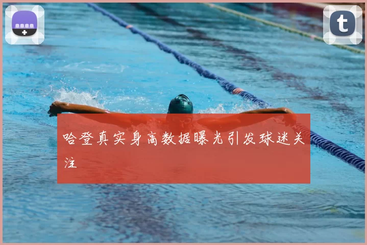哈登真实身高数据曝光引发球迷关注