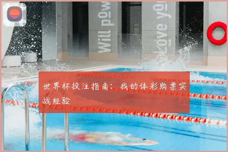 世界杯投注指南:我的体彩购票实战经验