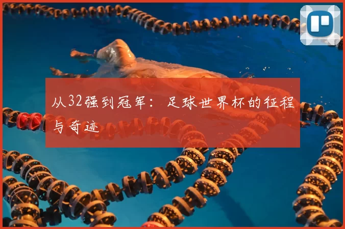 从32强到冠军:足球世界杯的征程与奇迹