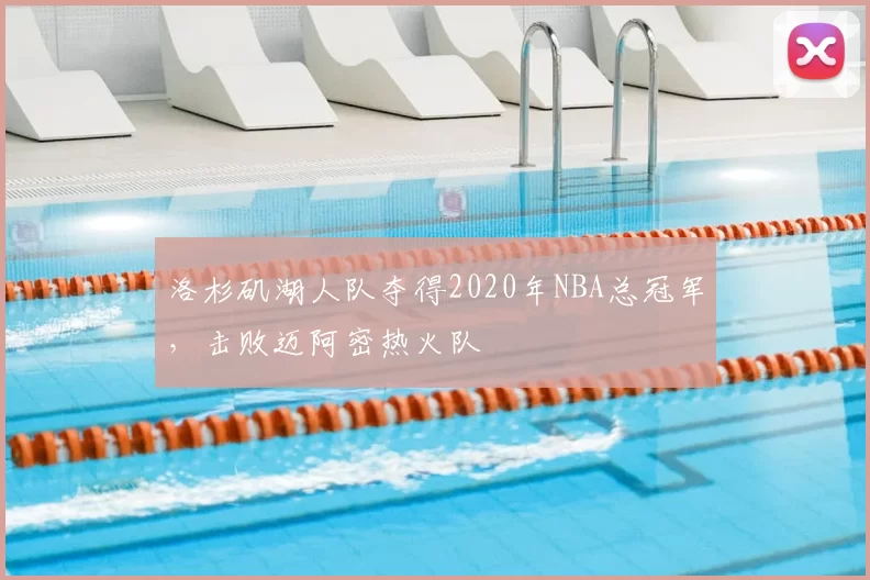 洛杉矶湖人队夺得2020年NBA总冠军,击败迈阿密热火队