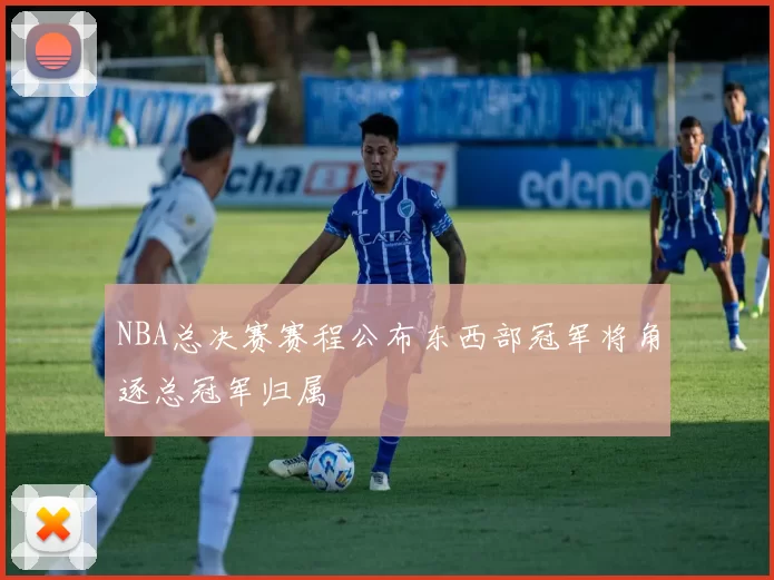 NBA总决赛赛程公布东西部冠军将角逐总冠军归属