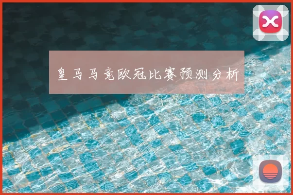 皇马马竞欧冠比赛预测分析