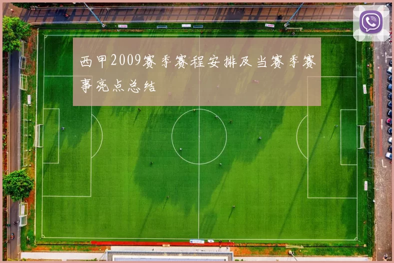 西甲2009赛季赛程安排及当赛季赛事亮点总结