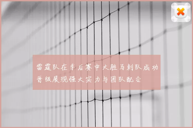 雷霆队在季后赛中大胜马刺队成功晋级展现强大实力与团队配合