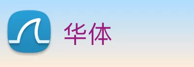 华体 logo